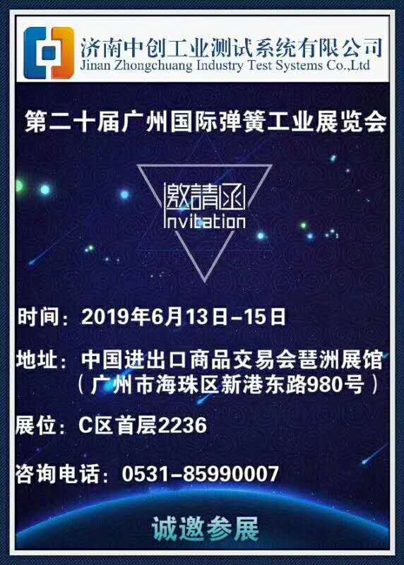 中创试验机邀请参加2019广州展邀请函