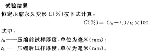 橡胶垫板恒定压缩永久变形试验机结果计算公式