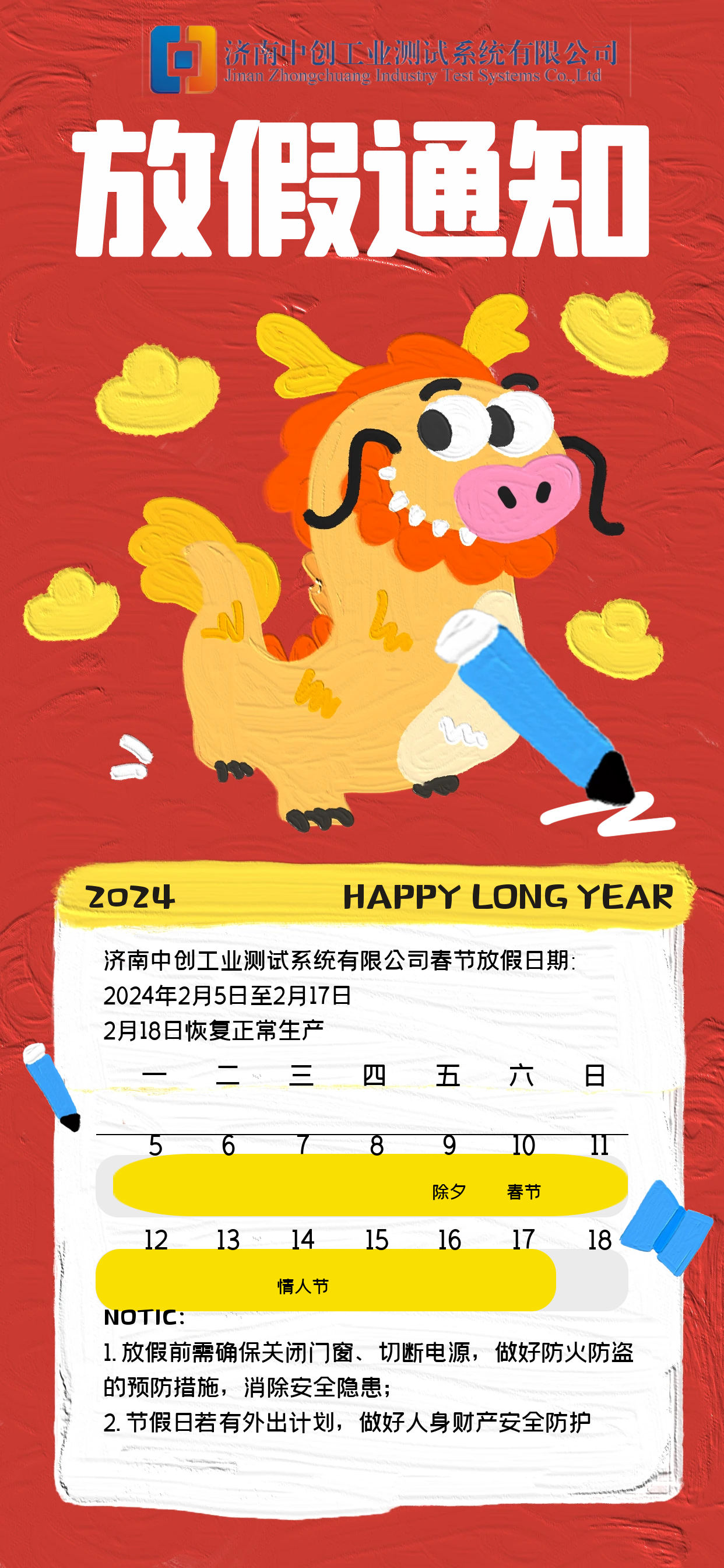 【2024年放假通知】欢庆龙年盛世，共赴新春嘉年华-济南中创工业测试系统有限公司